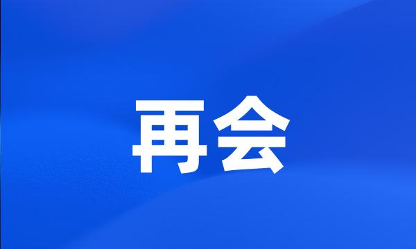 再会