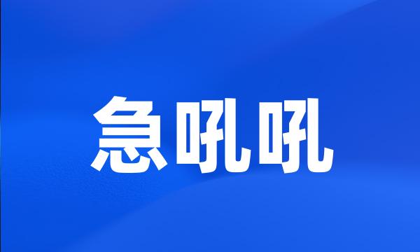 急吼吼