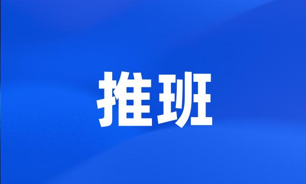 推班