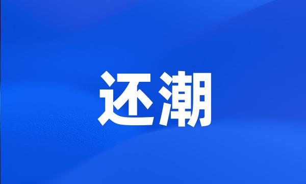 还潮