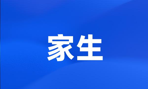 家生