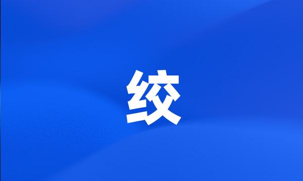 绞