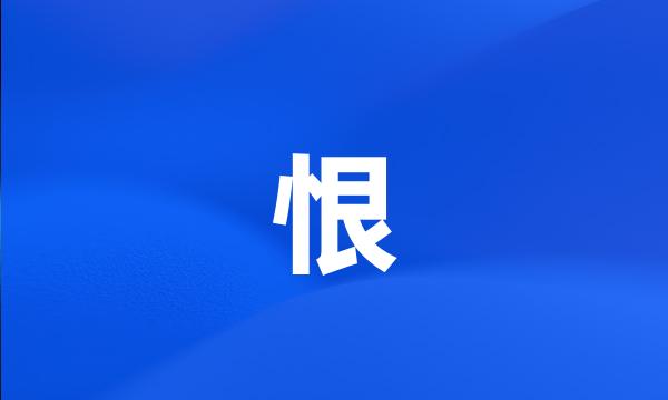 恨