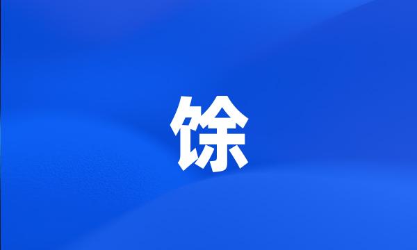 馀