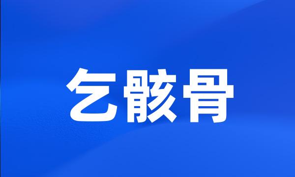 乞骸骨