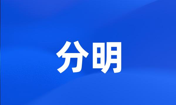 分明