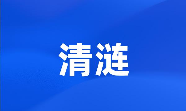 清涟