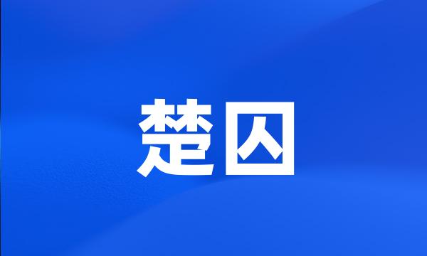 楚囚