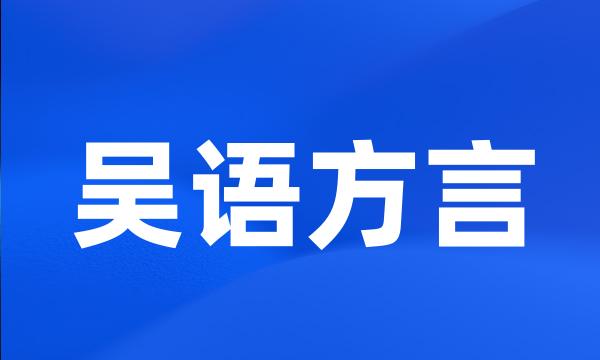 吴语方言