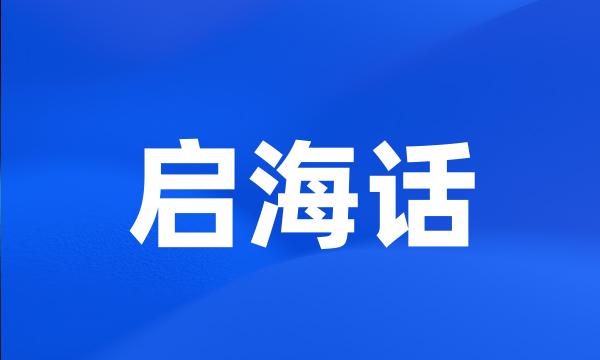 启海话