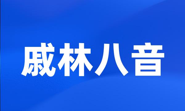 戚林八音