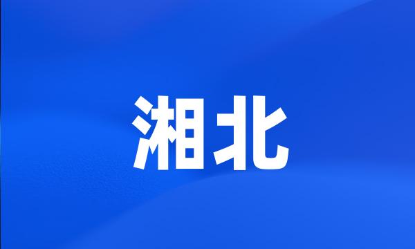 湘北