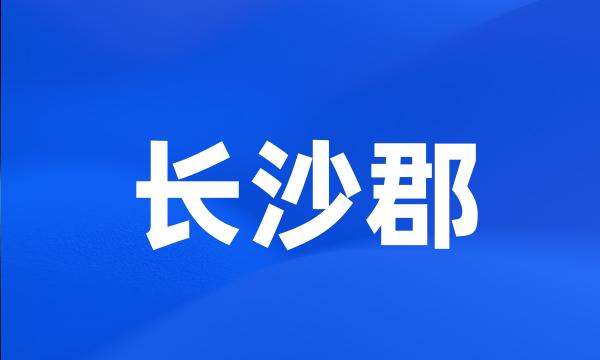 长沙郡