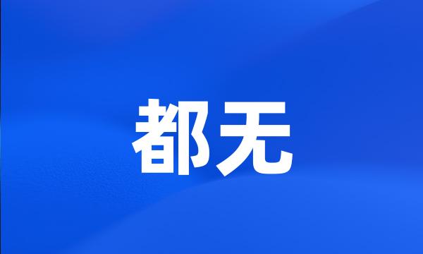 都无