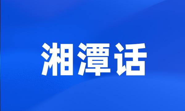 湘潭话