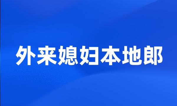 外来媳妇本地郎