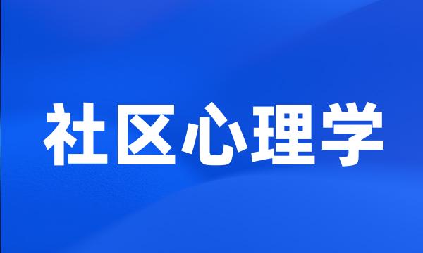 社区心理学