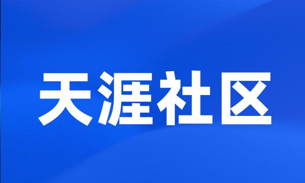 天涯社区