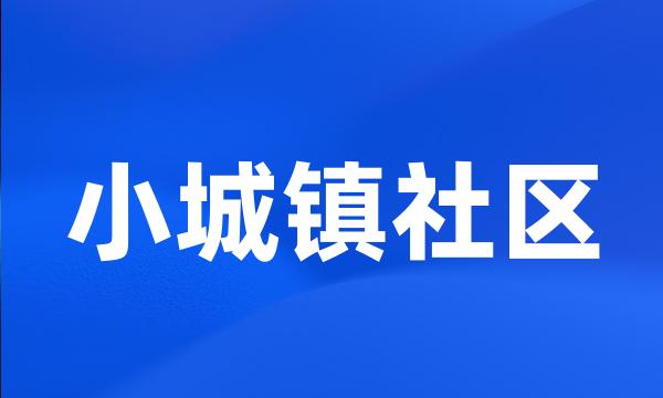 小城镇社区