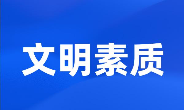 文明素质