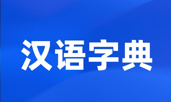 汉语字典