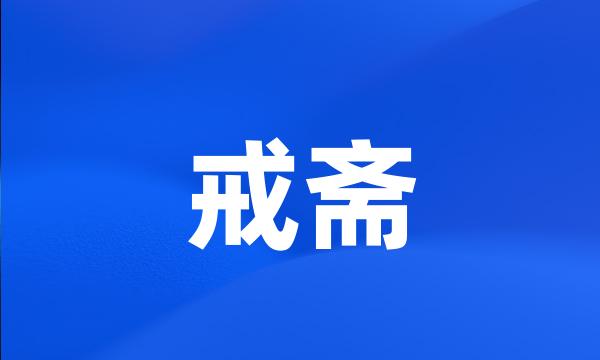 戒斋