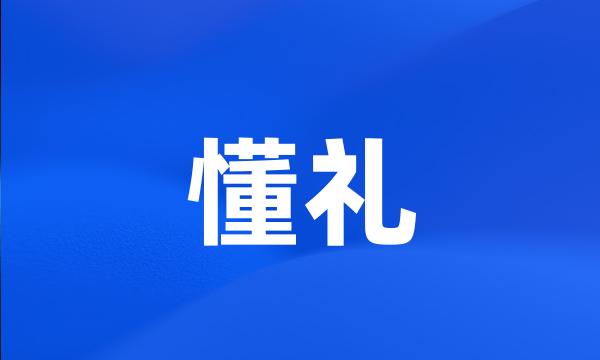 懂礼