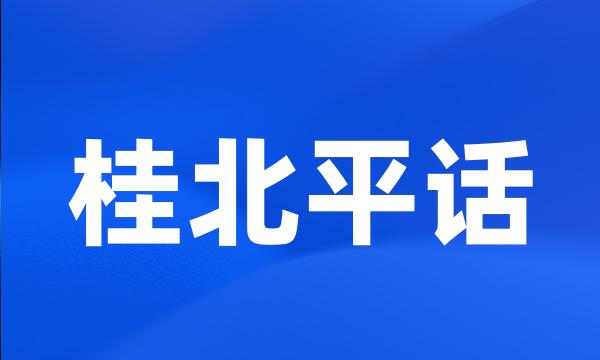 桂北平话