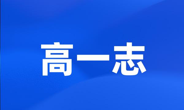 高一志