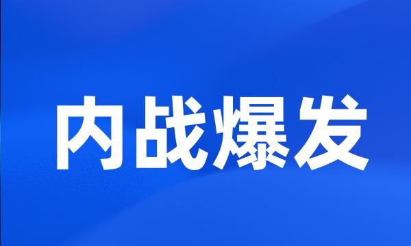 内战爆发