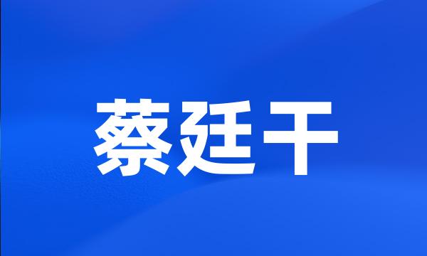 蔡廷干