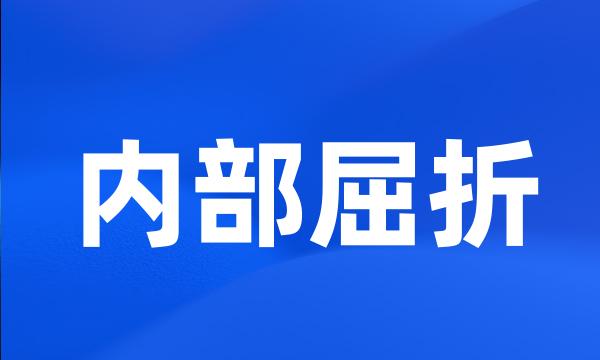 内部屈折