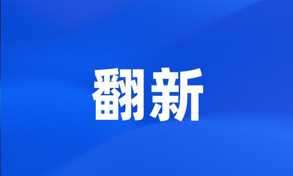 翻新