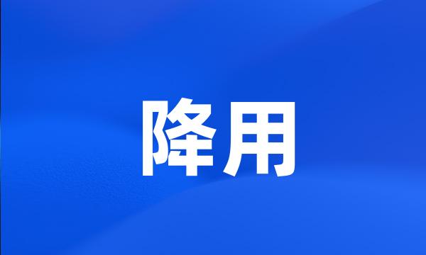 降用