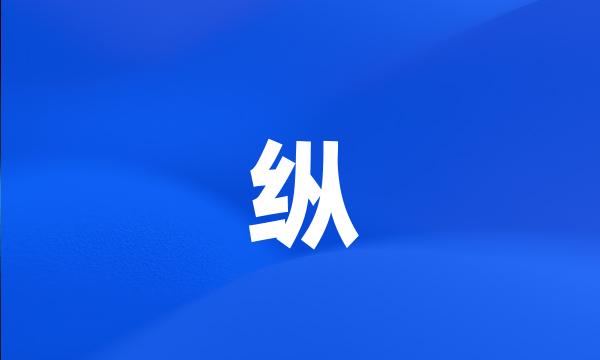 纵