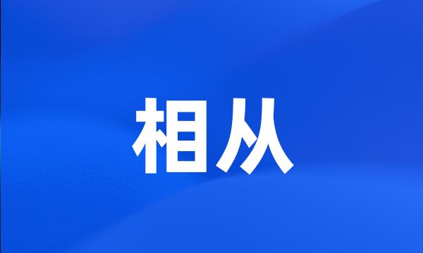 相从