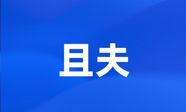 且夫