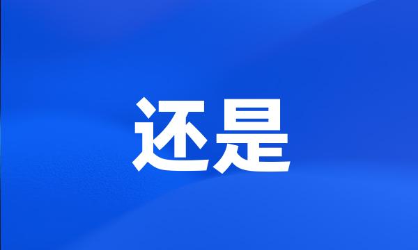 还是