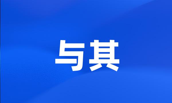 与其