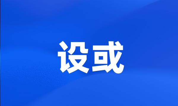 设或