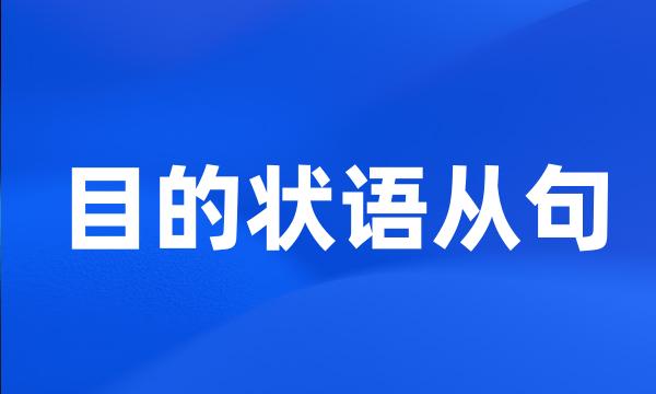 目的状语从句