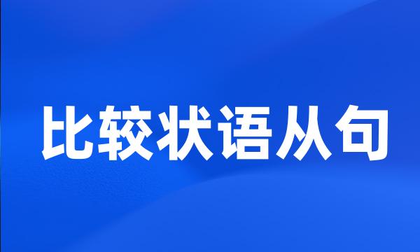 比较状语从句