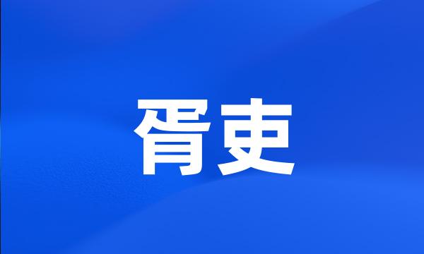 胥吏