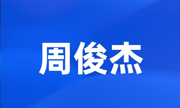 周俊杰