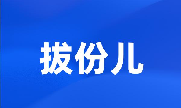 拔份儿