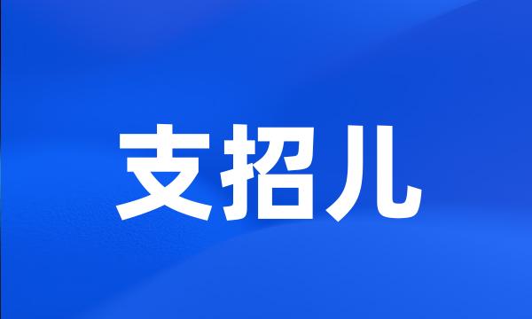 支招儿