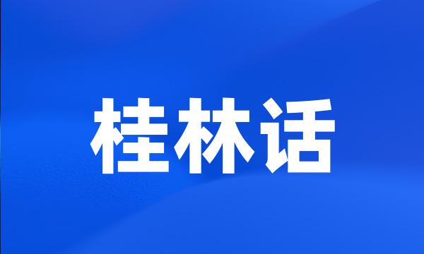 桂林话