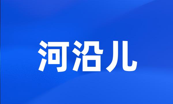 河沿儿