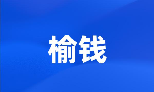 榆钱