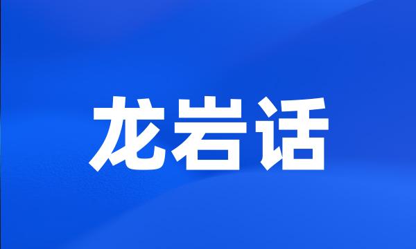 龙岩话